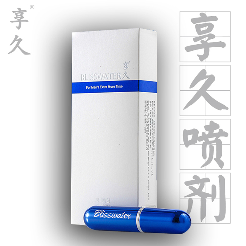 延时龙水成人情趣性用品享久男用喷剂不麻木房事外用延迟夫妻湿巾