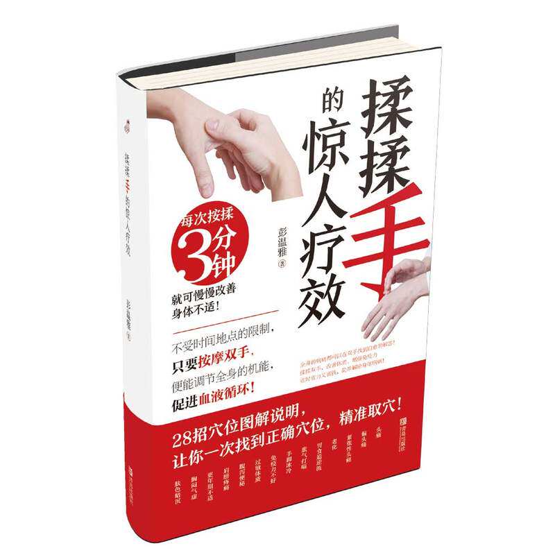 揉揉手的惊人疗效 正版图书 彭温雅