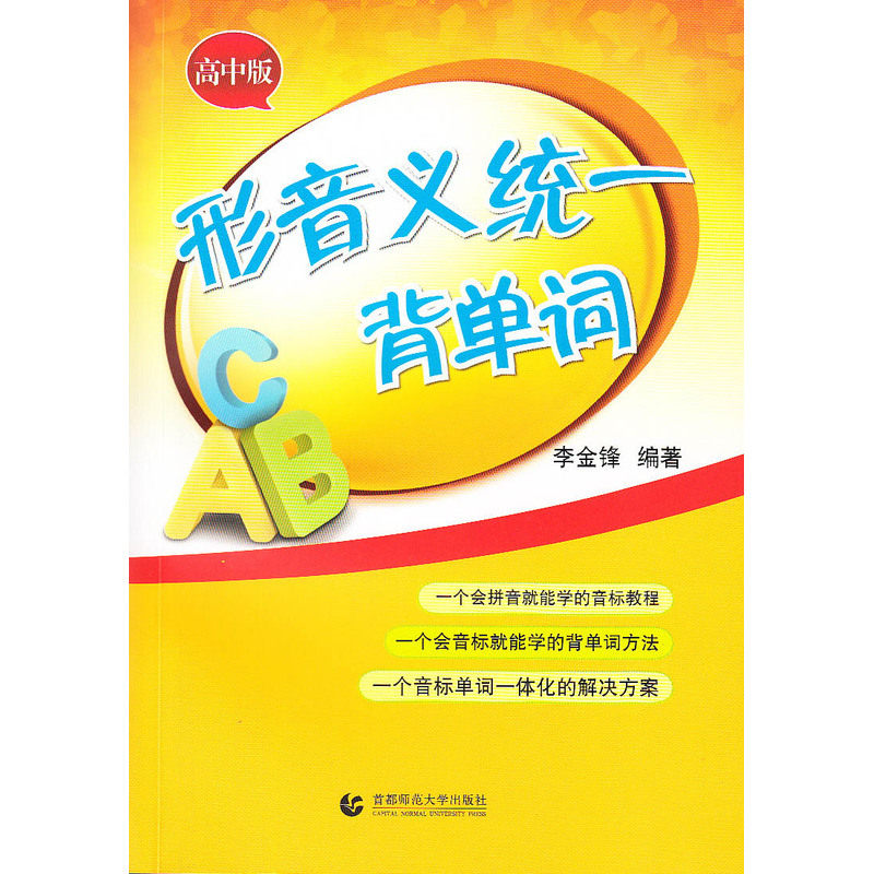 形音义统一背单词(高中版) 正版图书 李金锋