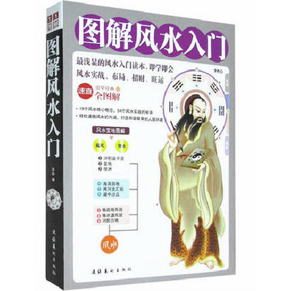 正版包邮 图解风水入门 最浅显的风水入门读本 即学即用(风水入门风水入门书 正版风水入门书19个风水核心概念 54个风水实战的秘诀
