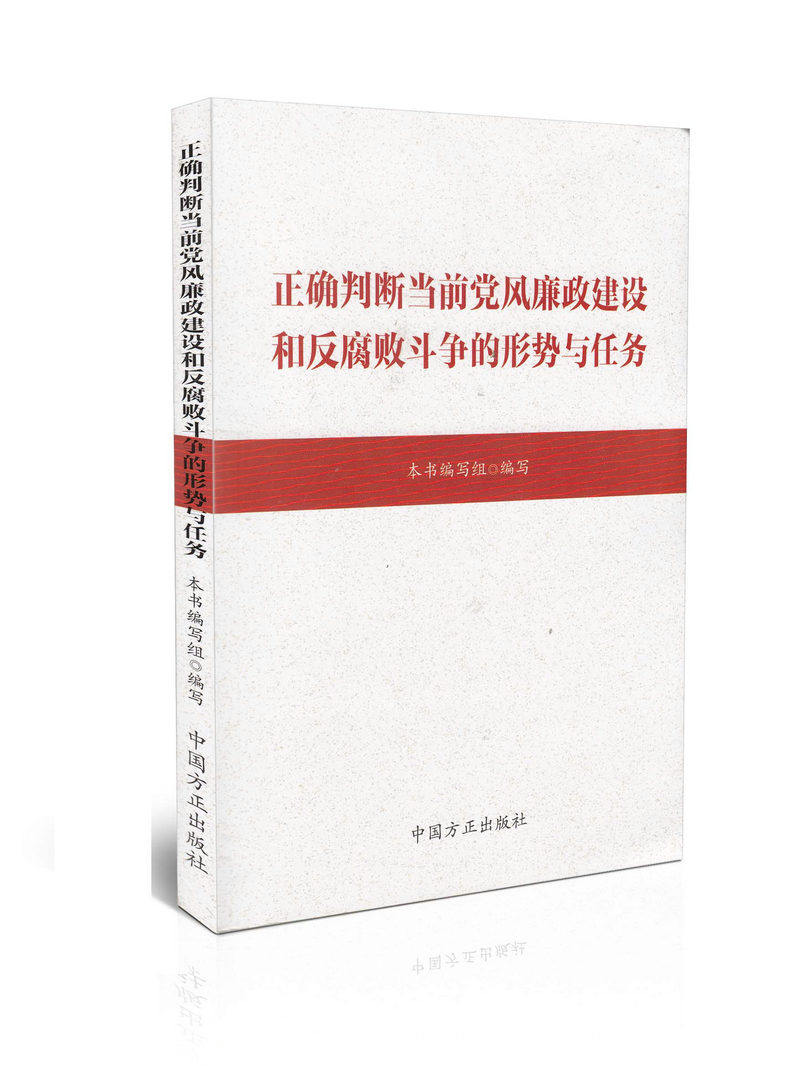 正确判断当前党风廉政建设和反腐斗争的形势与任务