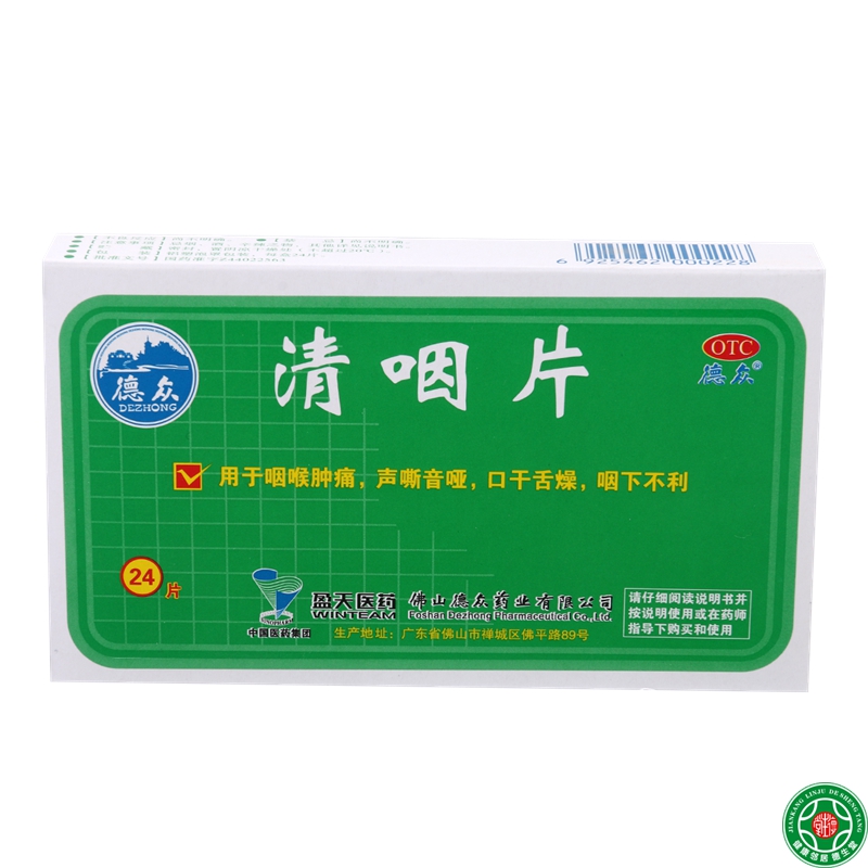 德众清咽片24片清凉解热生津止渴咽炎肿痛声嘶音哑口干舌燥