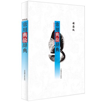 常用典故辞典/于石/上海辞书出版社