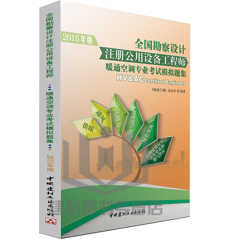 现货正版2015暖通空调专业考试用书 2015年全国勘察设计注册公用设备工程师暖通空调专业考试模拟题集