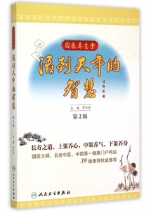 活到天年的智慧(第2版)/国医养生堂 博库网
