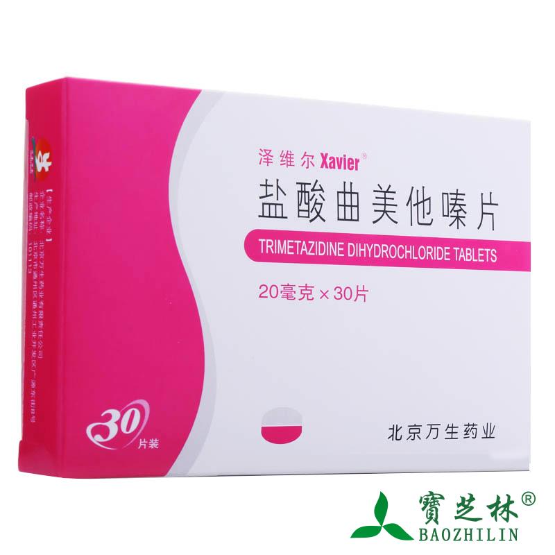 泽维尔 盐酸曲美他嗪片 20mg*30片/盒