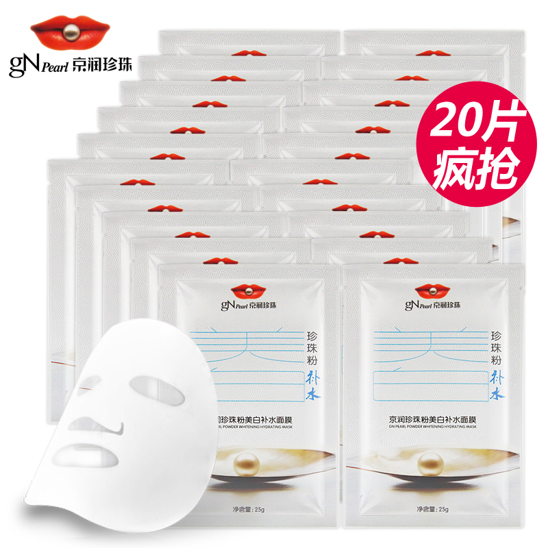 gN Pearl/京润珍珠粉美白补水面膜25g*20片 面膜贴女秋冬补水保湿