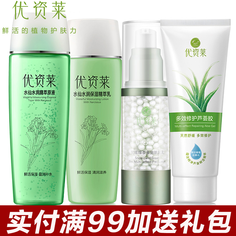 优资莱水仙水润水乳补水保湿套装面部护理套装护肤品官方直售正品