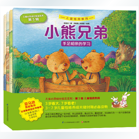 正版包邮 儿童心灵成长绘本系列第5辑 小熊兄弟套装4册经典童话故事读物幼儿书3-4-5-67岁幼儿园小学生大字图画书睡前故事台湾畅销