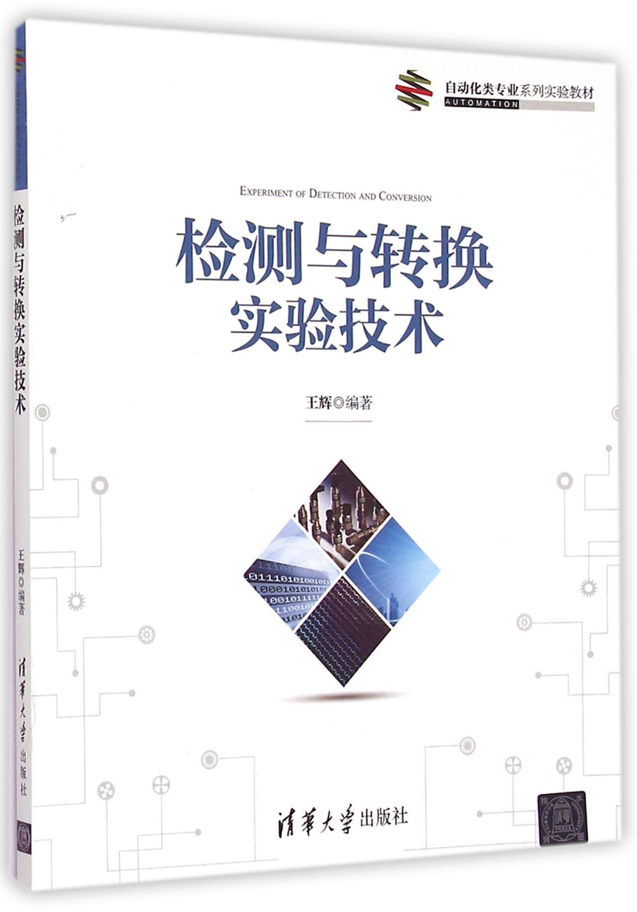 检测与转换实验技术(自动化类专业系列实验教材)