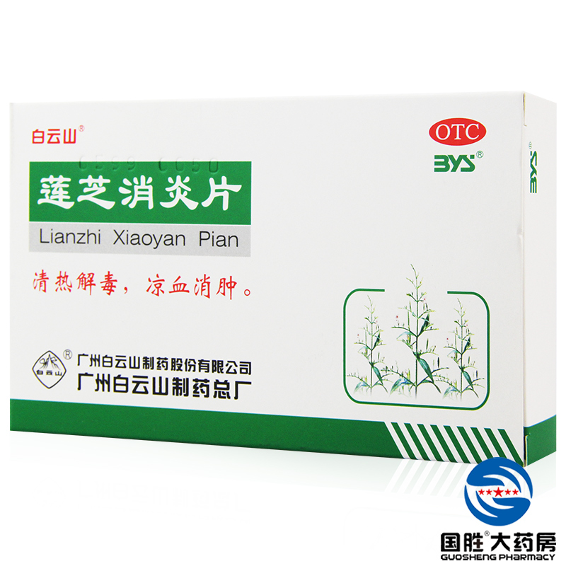 2盒】莲芝消炎片 24片白云山 清热解毒 凉血消暑扁桃体炎咳嗽气喘