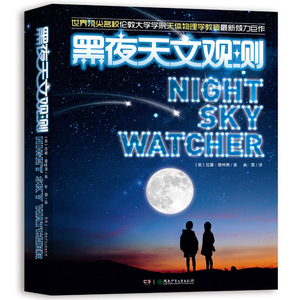 黑夜天文观测
