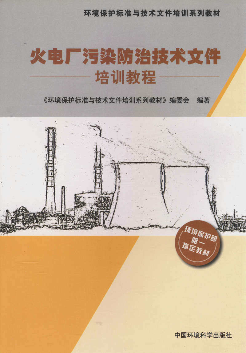 火电厂污染防治技术文件培训教程