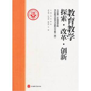 教育教学探索改革创新——北京第二外国语学院本科生教学改革与创新论文集（四）