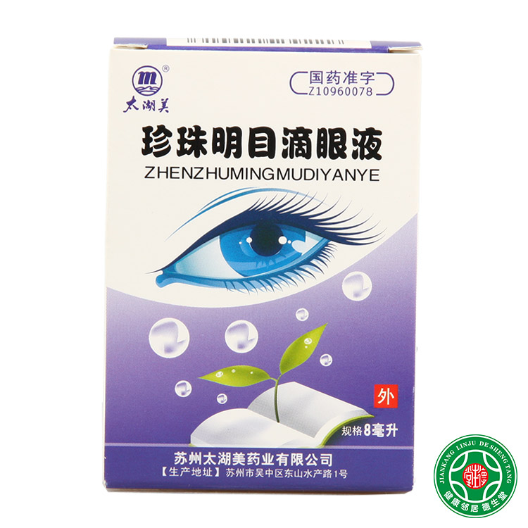 太湖美 珍珠明目滴眼液 8ml*1瓶/盒
