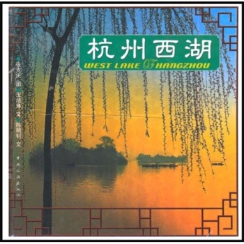杭州西湖（中英）/延大兴业编委会/中国旅游出版社