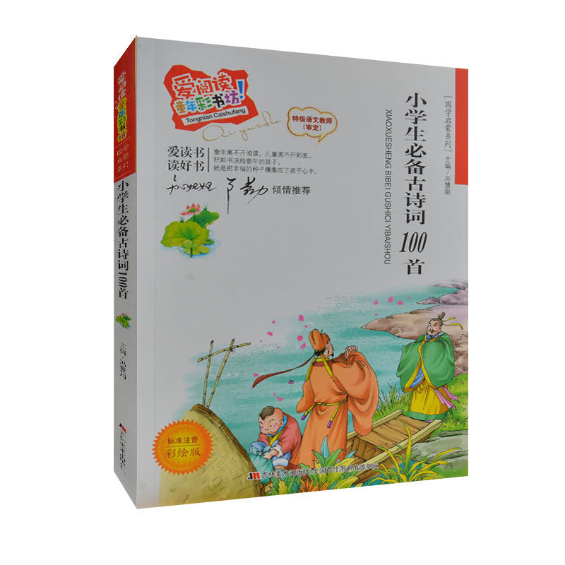 正版包邮当天发货 小学生必备古诗词100首/国学启蒙系列 彩图注音版 小学生1-2-3-4-5-6年级读物 儿童少儿5-6-7-8-9岁古诗词书籍