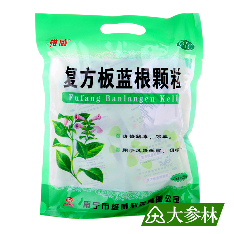 维威 复方板蓝根颗粒 15g*20袋大青叶清热解毒凉血利咽冲剂正品