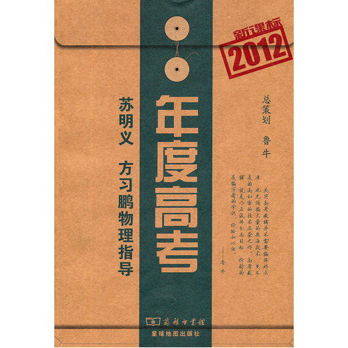 新课标年度高考(2012)苏明义、方习鹏物理指导/苏明义等/商务印书馆
