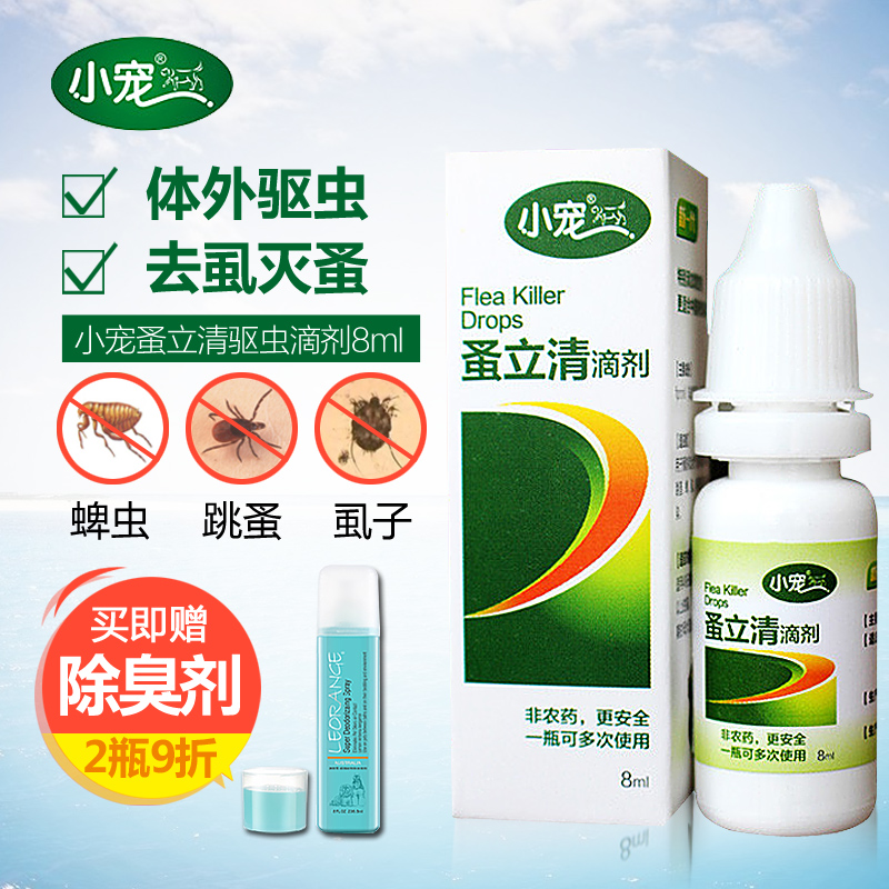 小宠 蚤立清滴剂8ml 宠物猫狗体外驱虫药去除跳蚤虱子蜱虫药