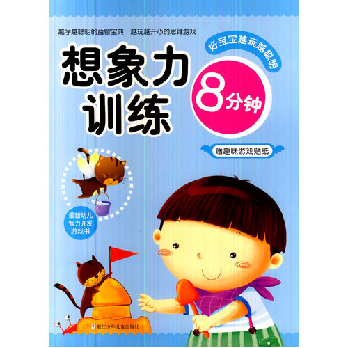 好宝宝越玩越聪明：想象力训练8分钟/稚子文化/浙江少年儿童出版社