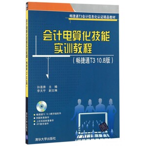 会计电算化技能实训教程(附光盘畅捷通T3 10.8版畅捷