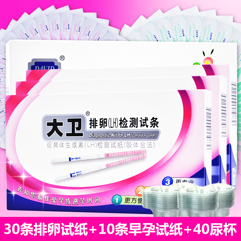 大卫 排卵检测试纸30条+早孕10条+40尿杯 精确测排卵期 计生ry