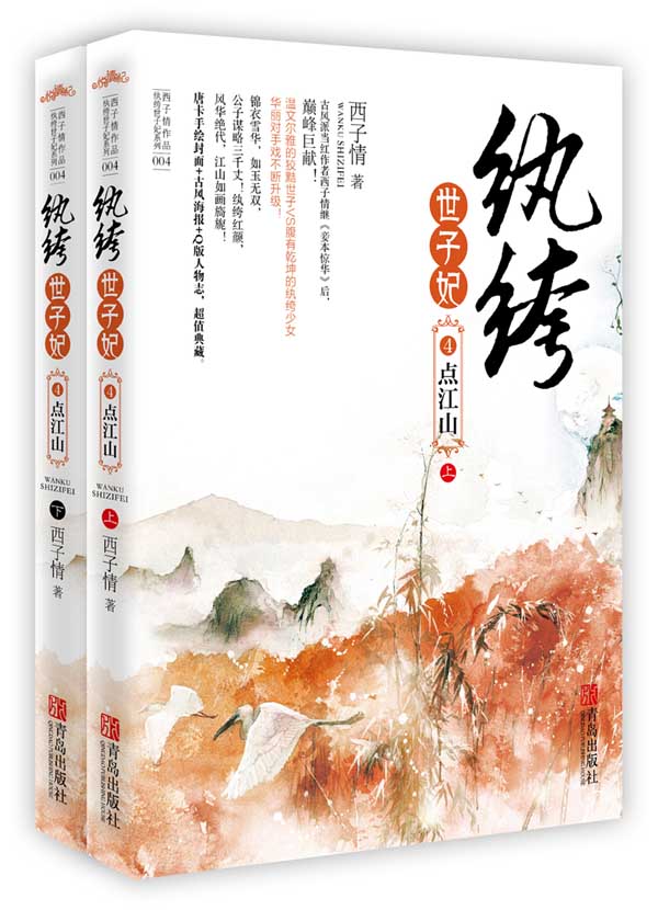 正版包邮纨绔世子妃4点江山  特价书 较旧