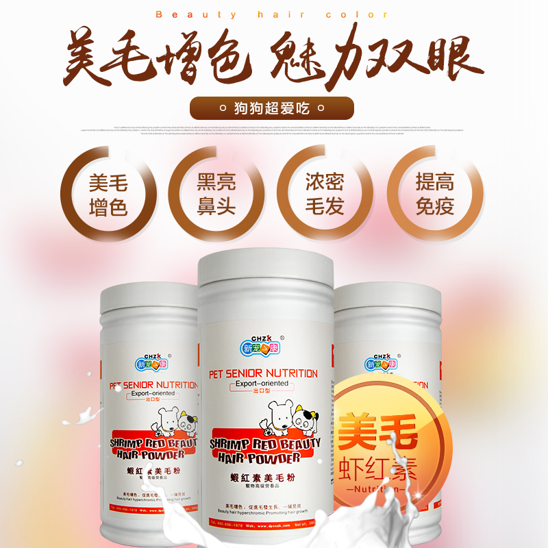 虾红素 美毛粉泰迪 新宠之康金毛红贵宾犬狗狗专用天然美毛粉包邮