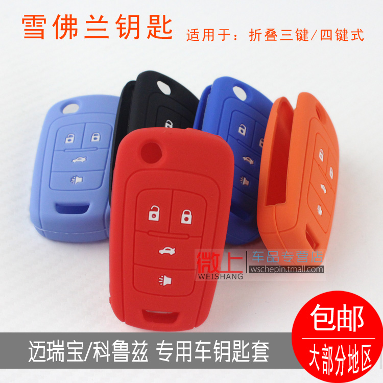 迈锐宝钥匙套 迈锐宝钥匙包 雪佛兰钥匙包 遥控钥匙硅胶套新折叠