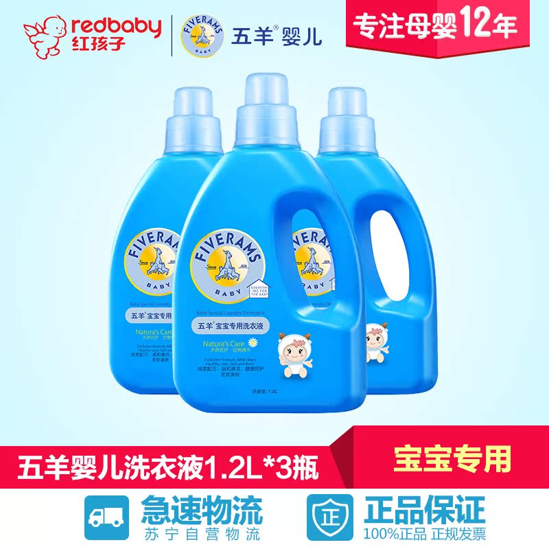 【红孩子母婴】五羊婴儿洗衣液1.2L*3瓶装 宝宝专用衣物清洁剂