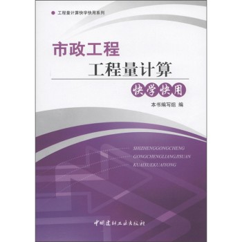 市政工程工程量计算快学快用-工程量计算快学快用系列