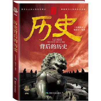 正版包邮经典读库3:历史背后的历史正品图书书籍