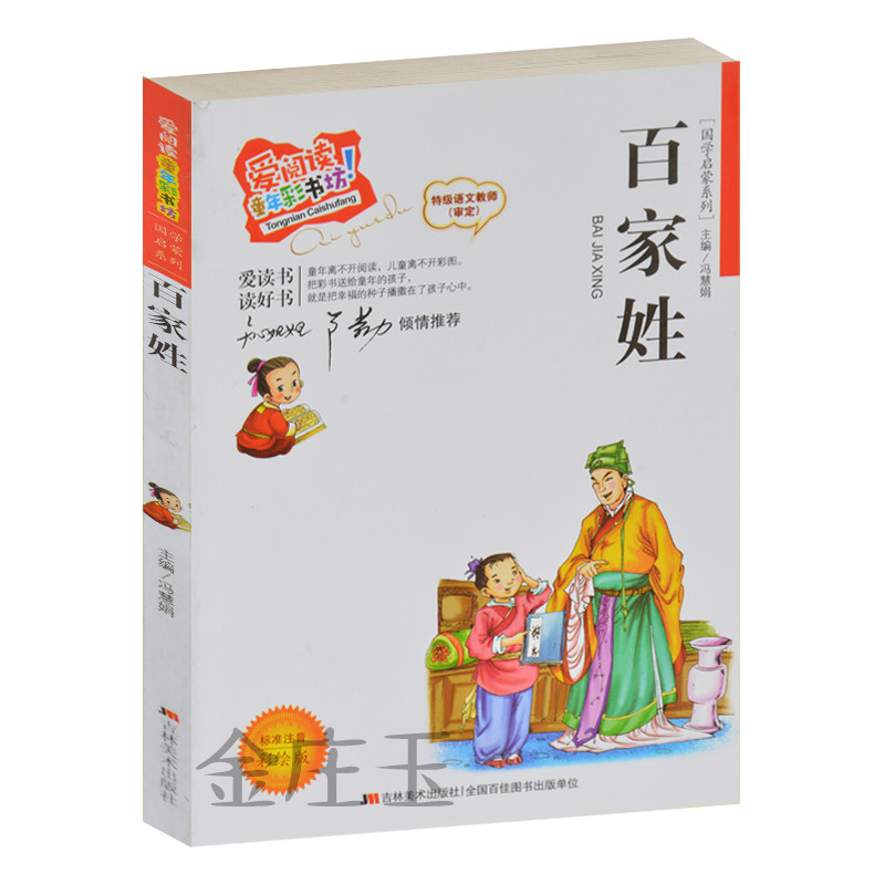 百家姓 彩图注音版 儿童国学启蒙系列 知心姐姐卢勤推荐 爱阅读童年彩书坊 小学生课外书1-2-3年级课外读物书籍5-6-7-8-9-10岁读物