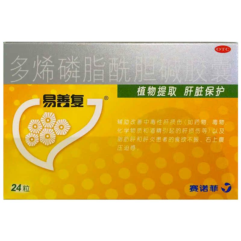 易善复 多烯磷脂酰胆碱胶囊 24粒/盒 辅助治疗中毒性肝损伤脂肪肝