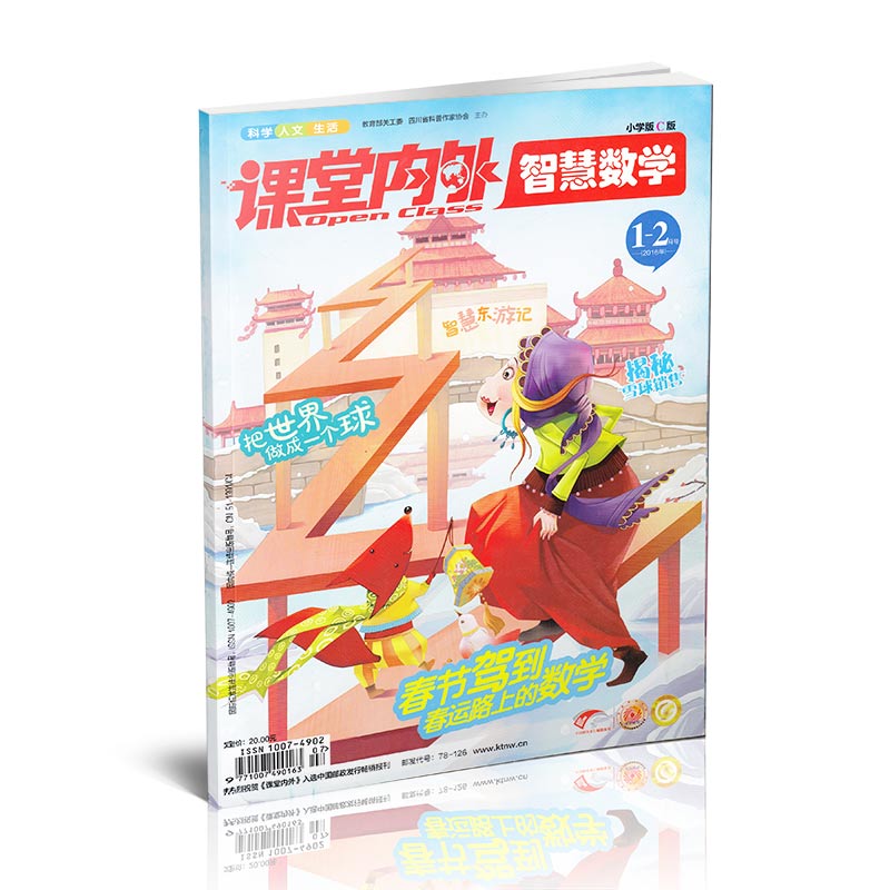 课堂内外智慧数学 2016年1-2月号 春节驾到春运路上的数学