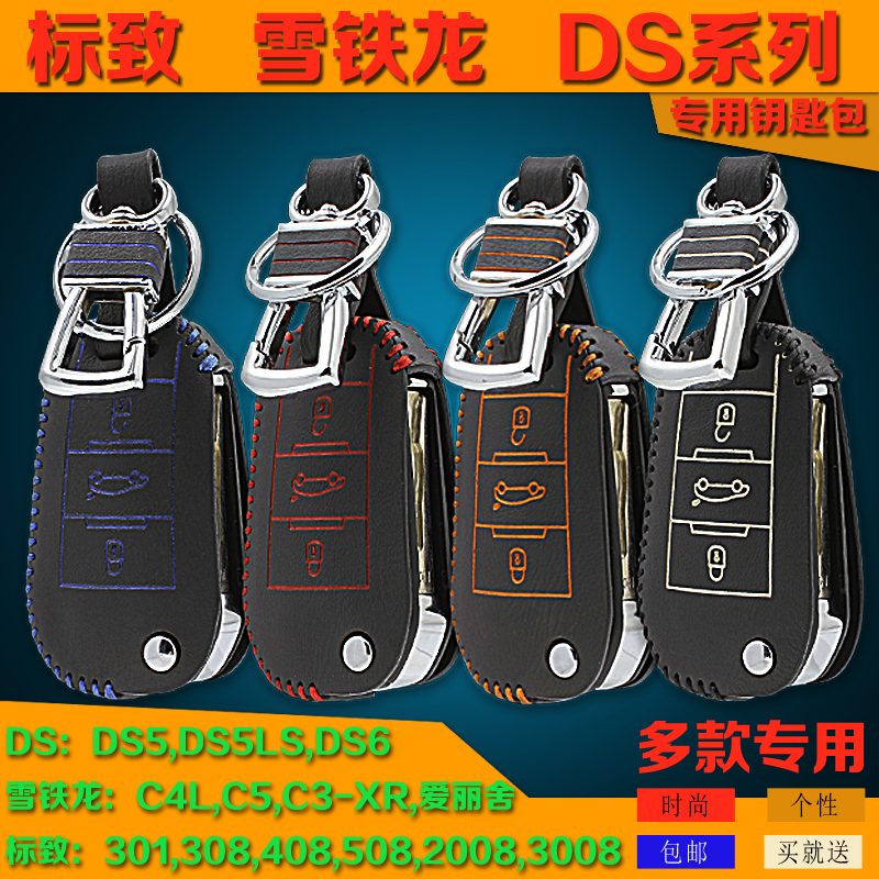 标致钥匙包 508408308雪铁龙C3-XRc5c4l DS5lsds6汽车钥匙套真皮