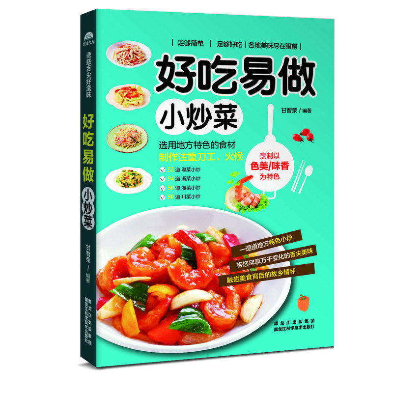 好吃易做小炒菜 正版图书 甘智荣