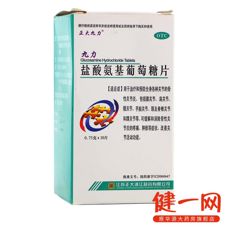 【2盒送贴膏】正大九力 盐酸氨基葡萄糖片30片 关节炎骨关节疼痛