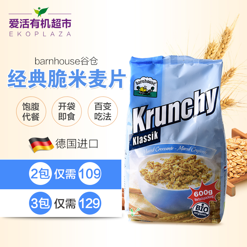 barnhouse谷仓 德国健康营养开袋即食牛奶什锦早餐燕麦片袋装600g