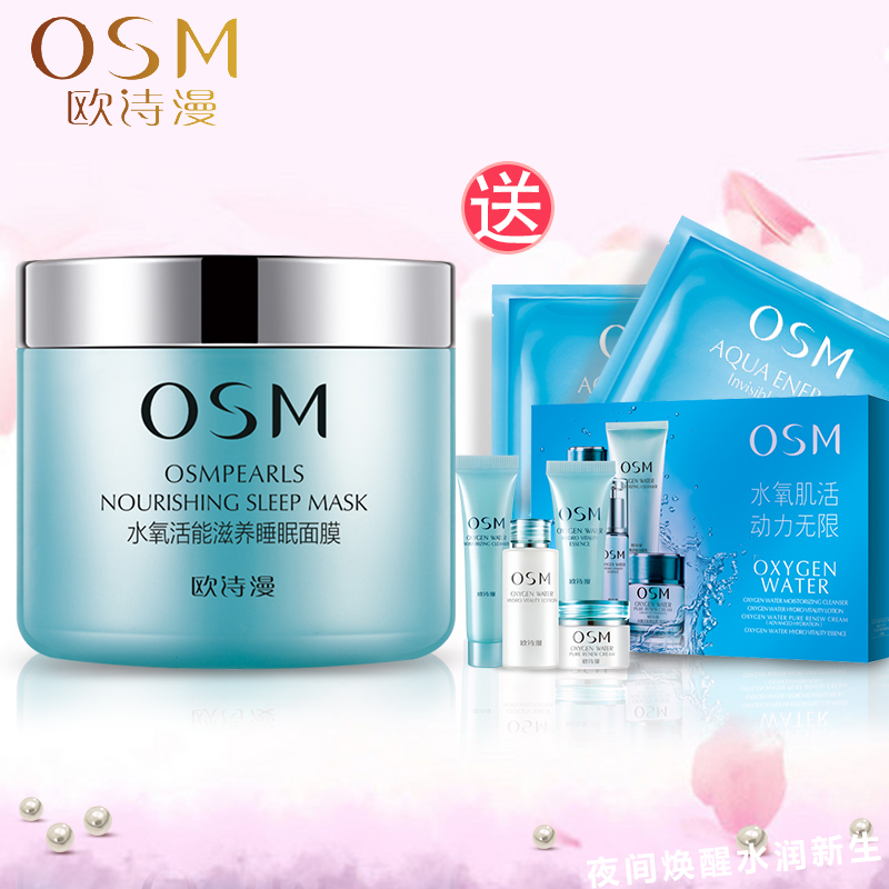 欧诗漫水氧活能滋养免洗睡眠面膜女水漾补水保湿面膜修复滋养面膜