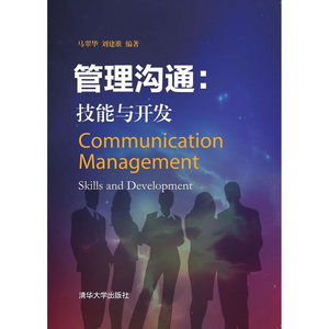 管理沟通：技能与开发