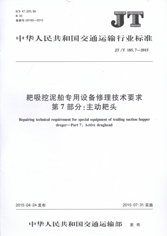 JT/T185.7-2015耙吸挖泥船专用设备修理技术要求第7部分:主动耙头