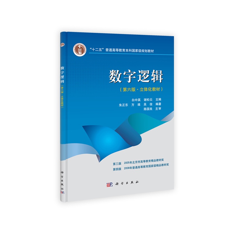 数字逻辑(第6版.立体化教材)(含光盘) 正版书籍  白中英//谢松云 科学出版社9787030369093