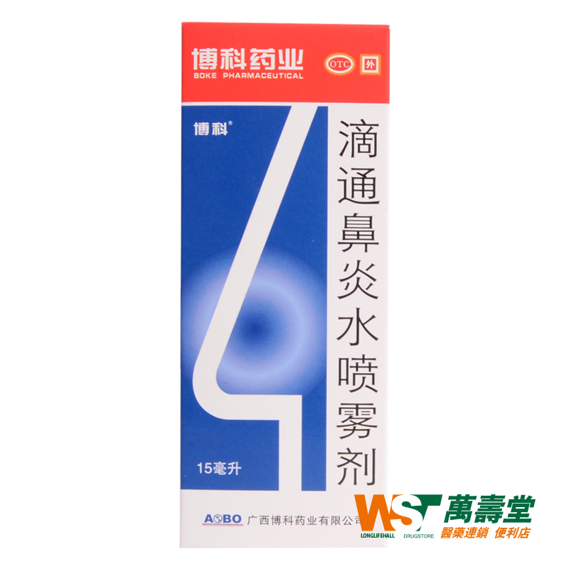 博科 滴通鼻炎水喷雾剂 15ml*1瓶/盒 慢性过敏性鼻窦炎 伤风鼻塞