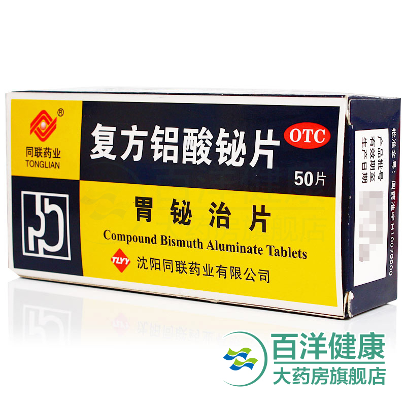 【5盒】胃必治 复方铝酸铋片 50片/盒 胃痛烧心反酸 慢性胃炎