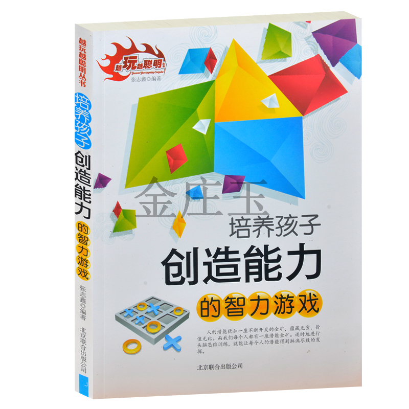 包邮 现货正版越玩越聪明丛书 培养孩子创造能力的智力游戏 [3-6岁] 小学生必读智力开发形象思维 创造能力 思维游戏 张志鑫 著