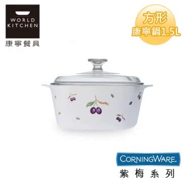 【美国康宁CorningWare】紫梅方形康宁锅1.5L-A1台湾官网直邮进口