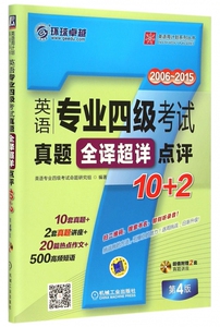 英语专业四级考试真题全译超详点评10+2(附光盘2006