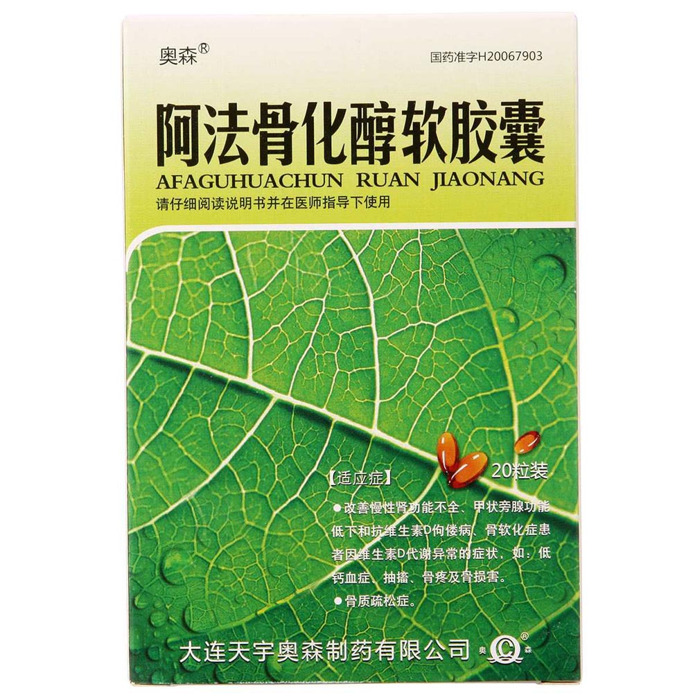 奥森 阿法骨化醇软胶囊 0.25μg*20粒/盒